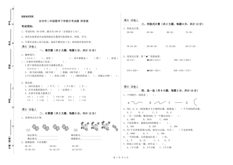 永州市二年级数学下学期月考试题 附答案.doc_第1页