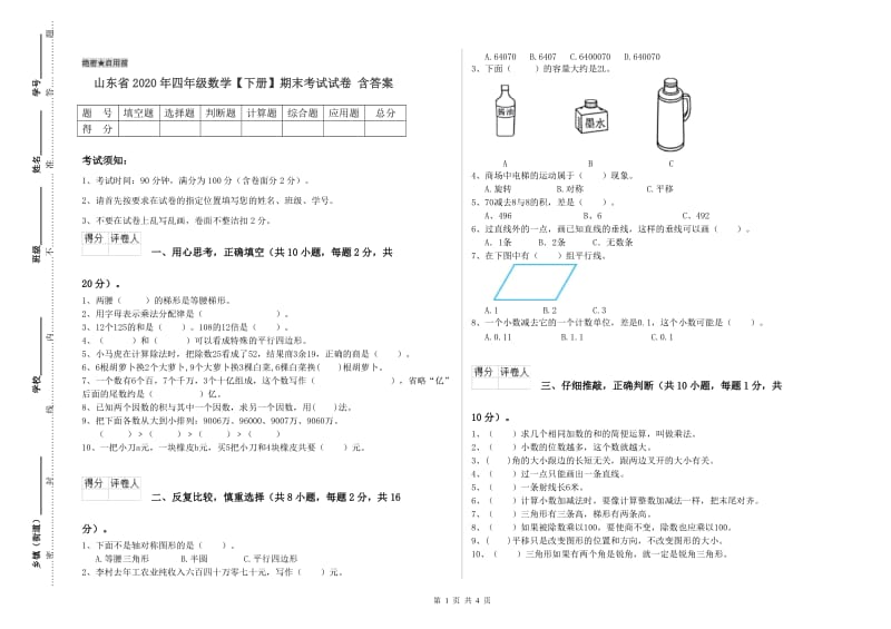 山东省2020年四年级数学【下册】期末考试试卷 含答案.doc_第1页