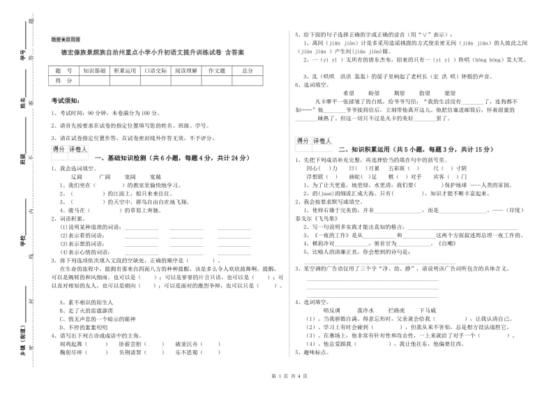 德宏傣族景颇族自治州重点小学小升初语文提升训练试卷 含答案.doc_第1页