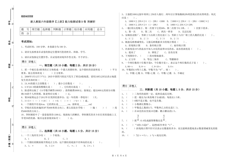 新人教版六年级数学【上册】能力检测试卷B卷 附解析.doc_第1页