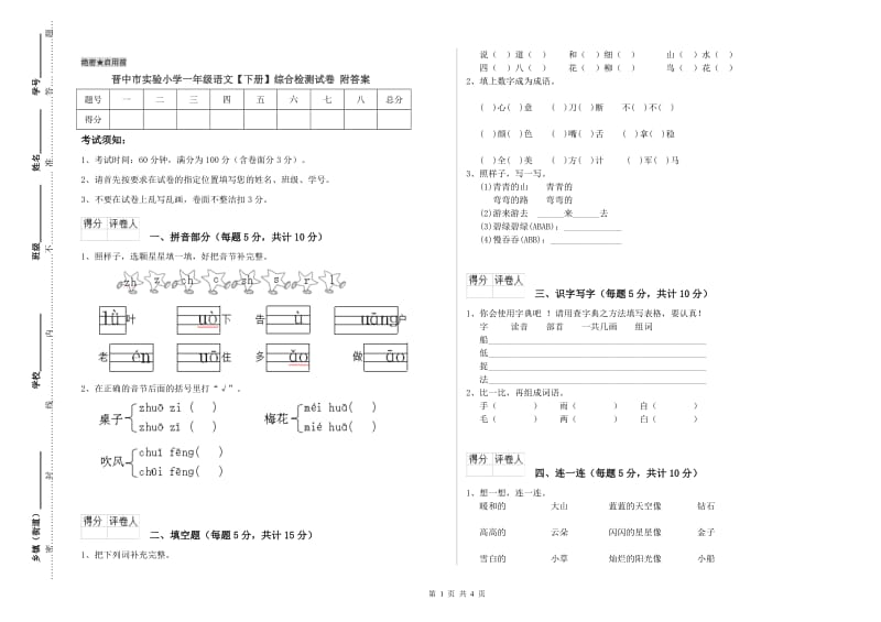 晋中市实验小学一年级语文【下册】综合检测试卷 附答案.doc_第1页