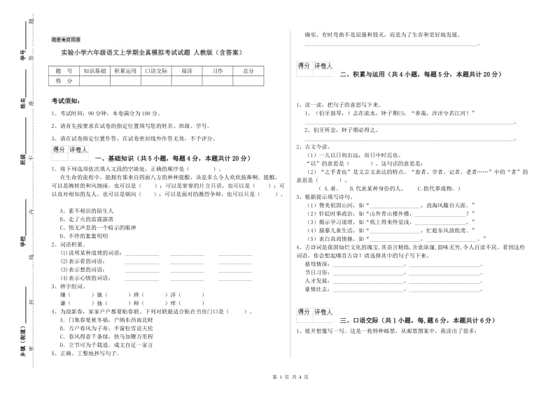 实验小学六年级语文上学期全真模拟考试试题 人教版（含答案）.doc_第1页