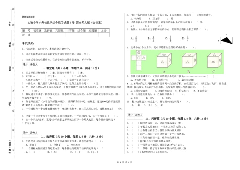 实验小学小升初数学综合练习试题B卷 西南师大版（含答案）.doc_第1页