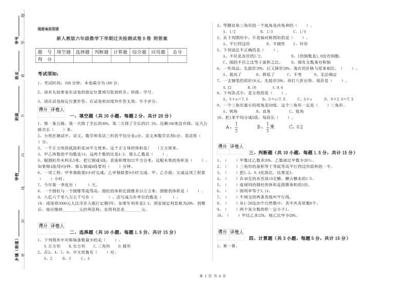 新人教版六年级数学下学期过关检测试卷B卷 附答案.doc_第1页