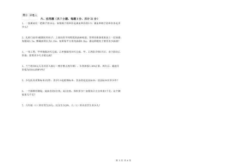 新人教版六年级数学下学期过关检测试卷B卷 附答案.doc_第3页