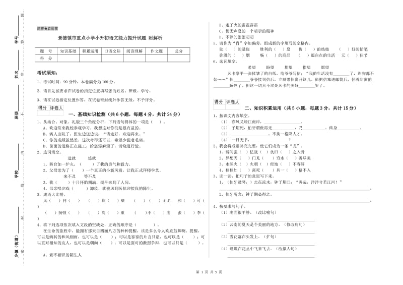 景德镇市重点小学小升初语文能力提升试题 附解析.doc_第1页