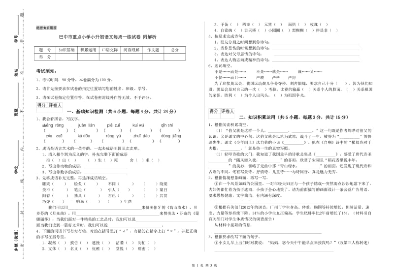 巴中市重点小学小升初语文每周一练试卷 附解析.doc_第1页