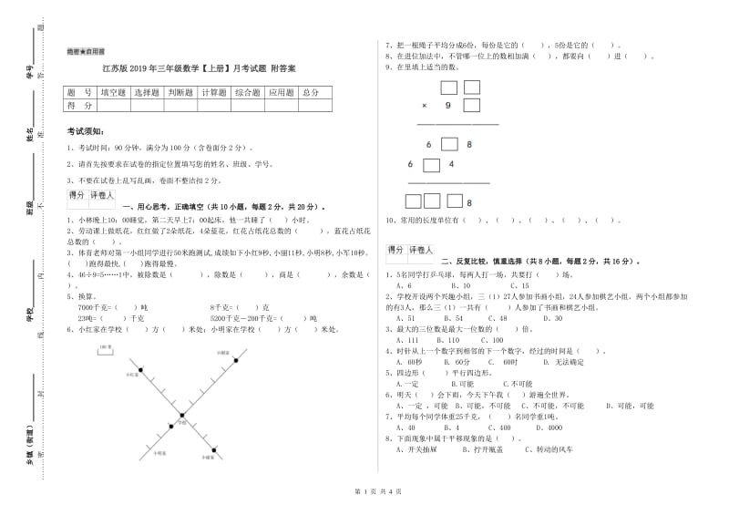 江苏版2019年三年级数学【上册】月考试题 附答案.doc_第1页