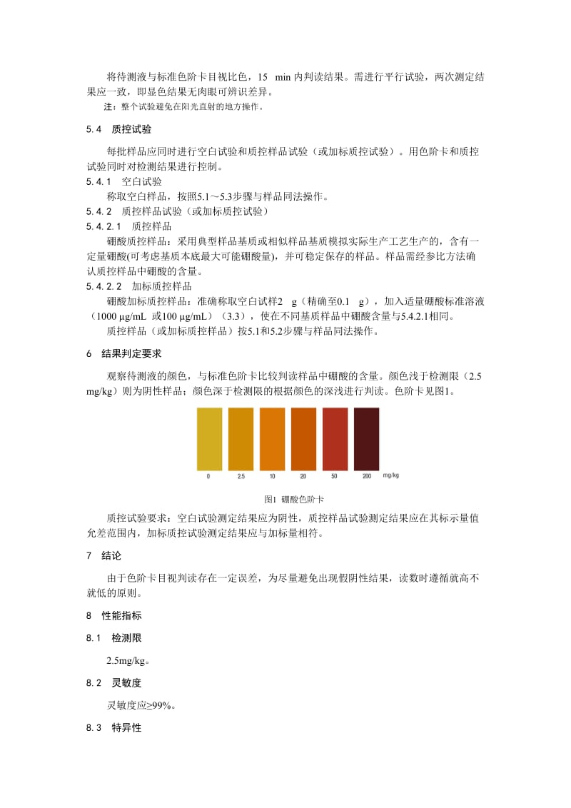 食品中硼酸的快速检测 姜黄素比色法（KJ201909）_第3页