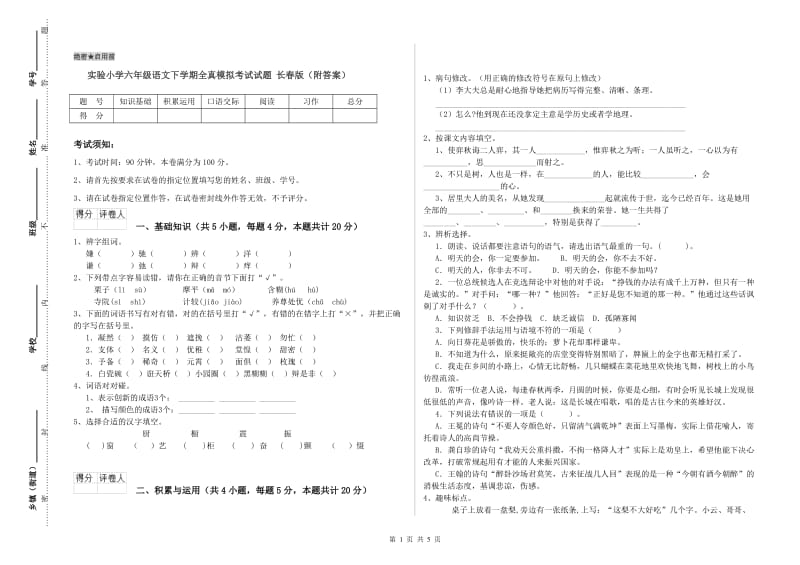 实验小学六年级语文下学期全真模拟考试试题 长春版（附答案）.doc_第1页