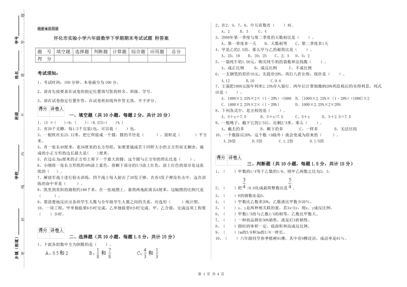 怀化市实验小学六年级数学下学期期末考试试题 附答案.doc_第1页