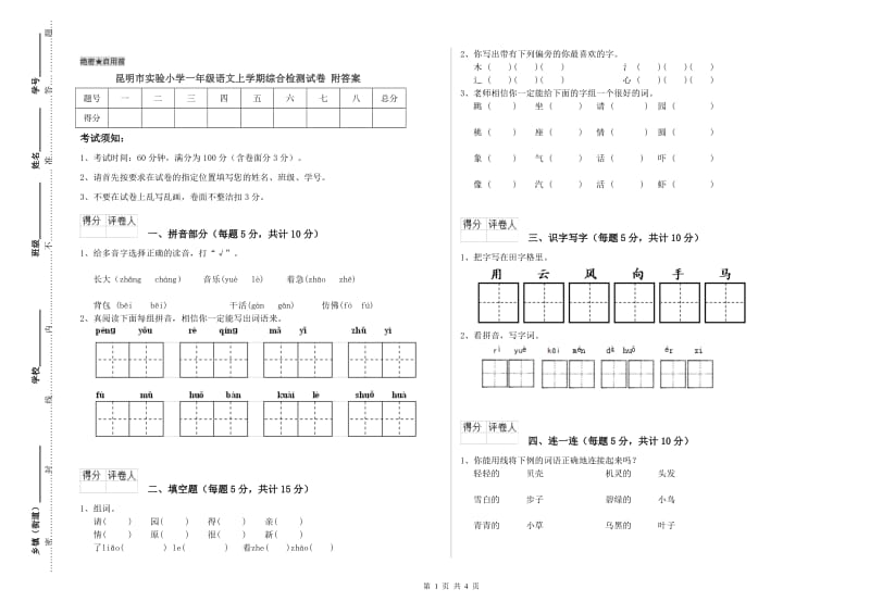 昆明市实验小学一年级语文上学期综合检测试卷 附答案.doc_第1页