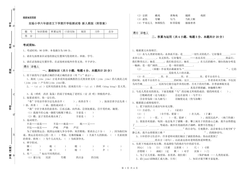 实验小学六年级语文下学期开学检测试卷 新人教版（附答案）.doc_第1页