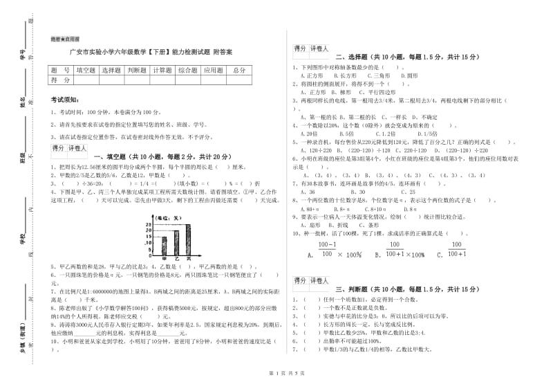 广安市实验小学六年级数学【下册】能力检测试题 附答案.doc_第1页