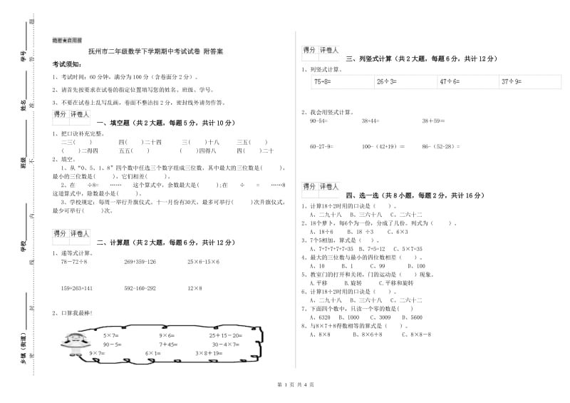 抚州市二年级数学下学期期中考试试卷 附答案.doc_第1页