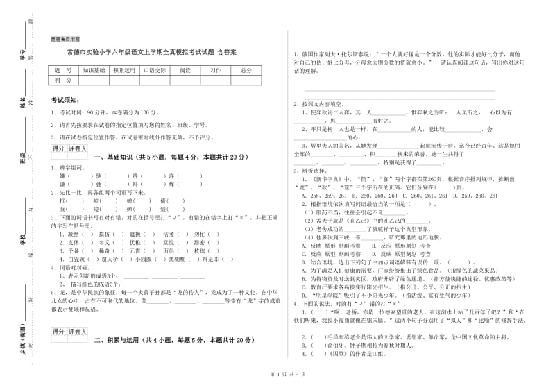 常德市实验小学六年级语文上学期全真模拟考试试题 含答案.doc_第1页