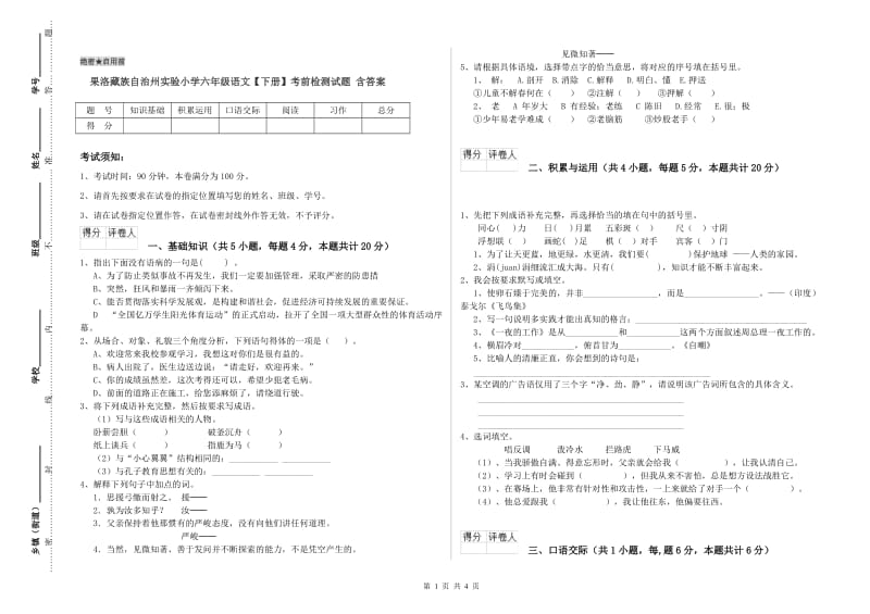 果洛藏族自治州实验小学六年级语文【下册】考前检测试题 含答案.doc_第1页