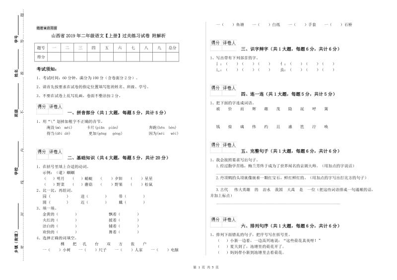 山西省2019年二年级语文【上册】过关练习试卷 附解析.doc_第1页