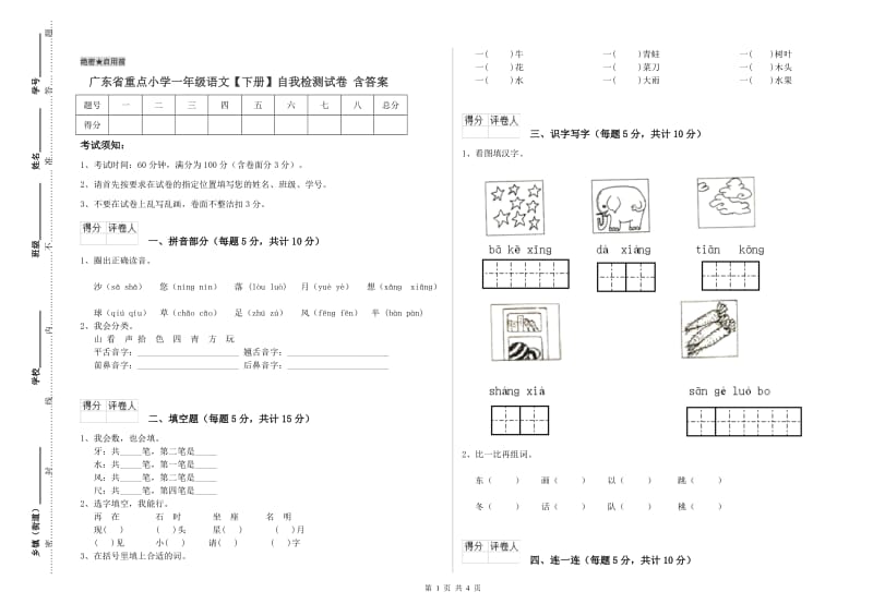 广东省重点小学一年级语文【下册】自我检测试卷 含答案.doc_第1页