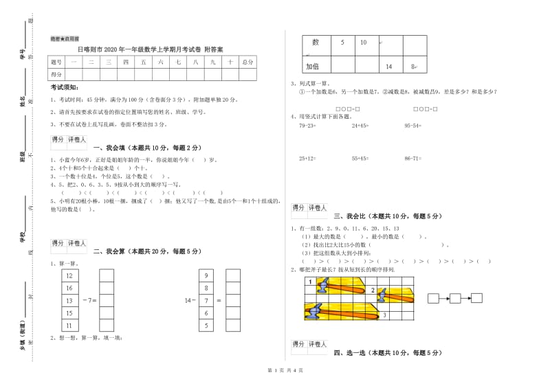 日喀则市2020年一年级数学上学期月考试卷 附答案.doc_第1页