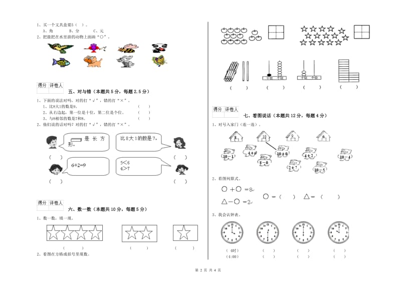 日喀则市2020年一年级数学上学期月考试卷 附答案.doc_第2页