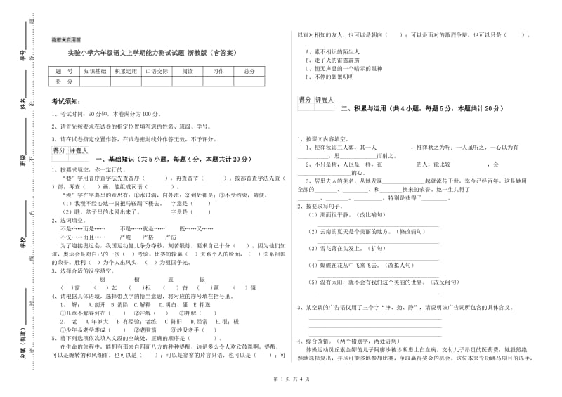 实验小学六年级语文上学期能力测试试题 浙教版（含答案）.doc_第1页