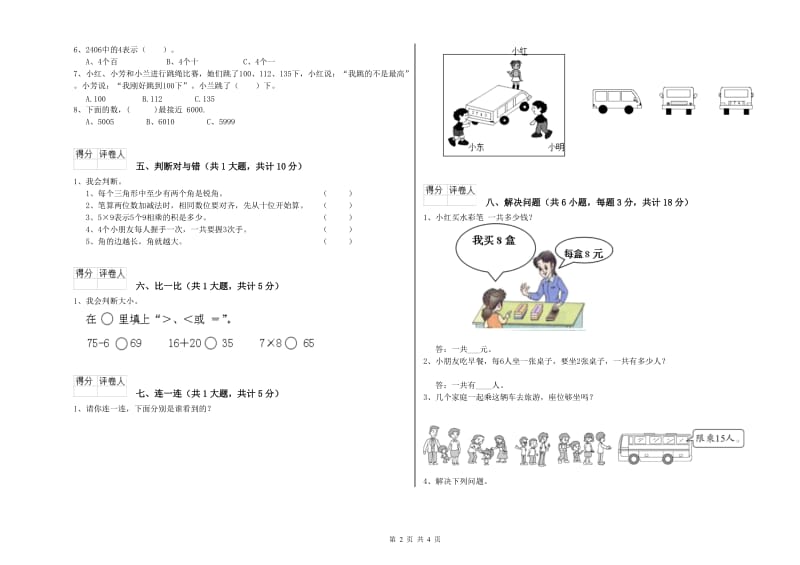 巴音郭楞蒙古自治州二年级数学上学期开学考试试卷 附答案.doc_第2页