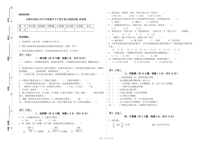 本溪市实验小学六年级数学【下册】能力检测试题 附答案.doc_第1页