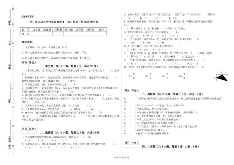 宿迁市实验小学六年级数学【下册】每周一练试题 附答案.doc_第1页