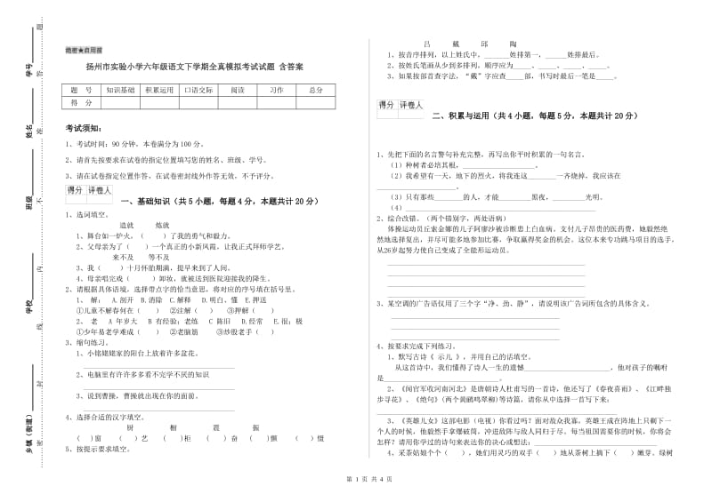 扬州市实验小学六年级语文下学期全真模拟考试试题 含答案.doc_第1页