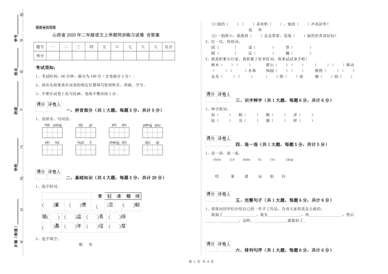 山西省2020年二年级语文上学期同步练习试卷 含答案.doc_第1页