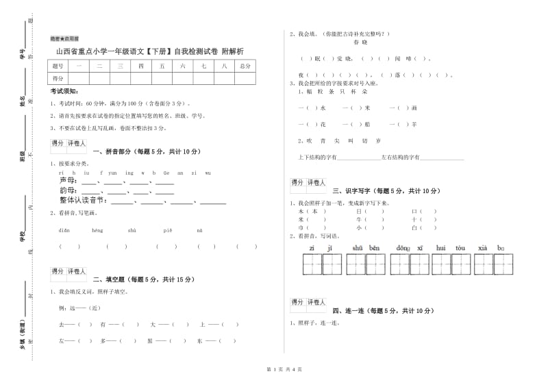 山西省重点小学一年级语文【下册】自我检测试卷 附解析.doc_第1页