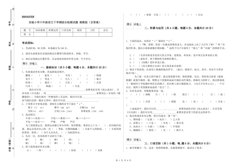 实验小学六年级语文下学期综合检测试题 湘教版（含答案）.doc_第1页