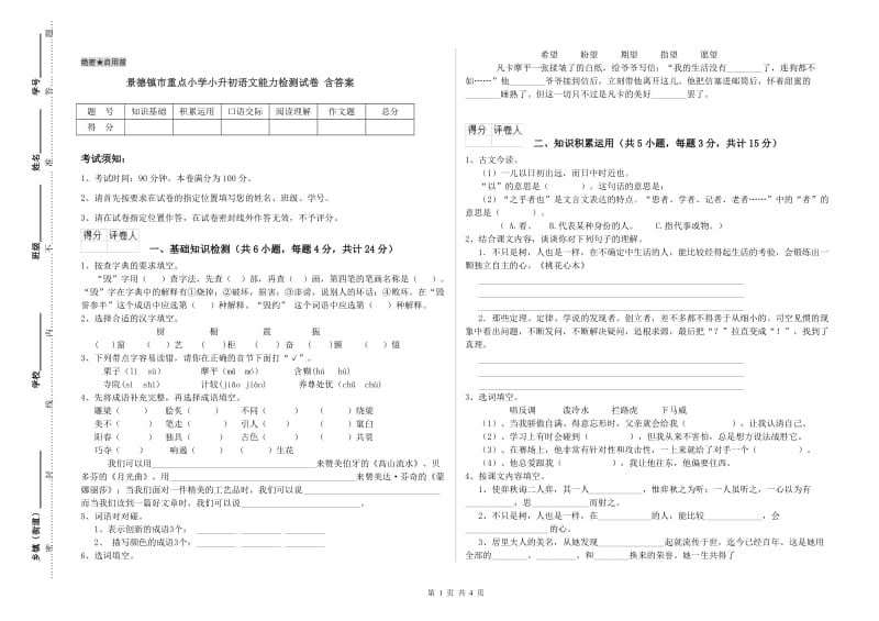 景德镇市重点小学小升初语文能力检测试卷 含答案.doc_第1页