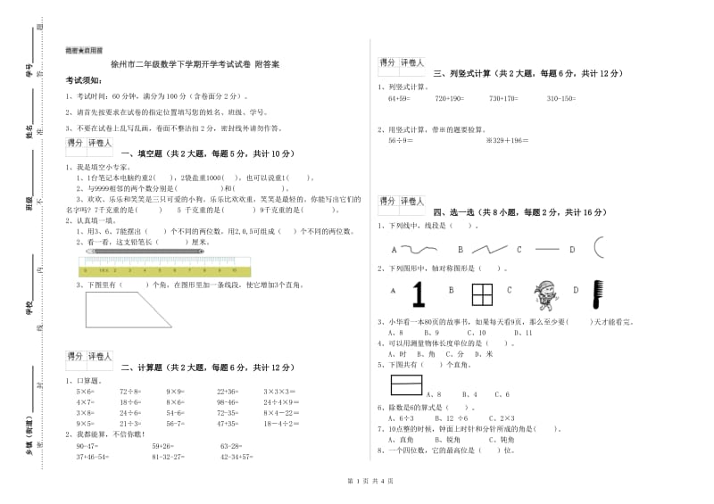 徐州市二年级数学下学期开学考试试卷 附答案.doc_第1页