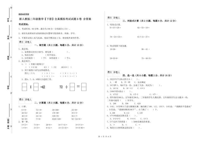 新人教版二年级数学【下册】全真模拟考试试题B卷 含答案.doc_第1页