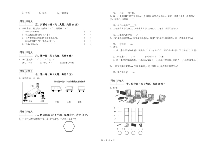 新人教版二年级数学【下册】全真模拟考试试题B卷 含答案.doc_第2页