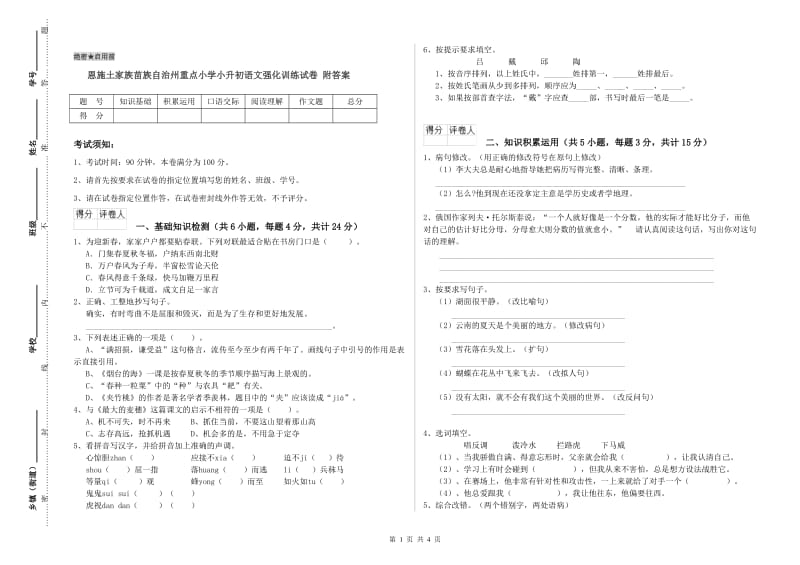 恩施土家族苗族自治州重点小学小升初语文强化训练试卷 附答案.doc_第1页