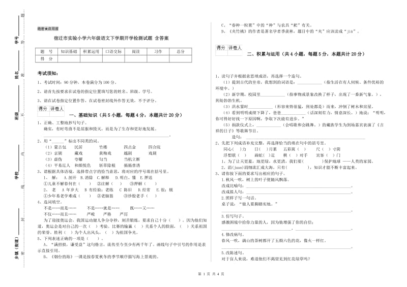 宿迁市实验小学六年级语文下学期开学检测试题 含答案.doc_第1页