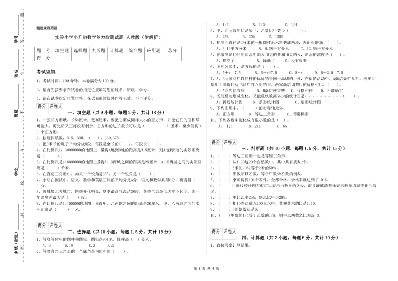 实验小学小升初数学能力检测试题 人教版（附解析）.doc_第1页