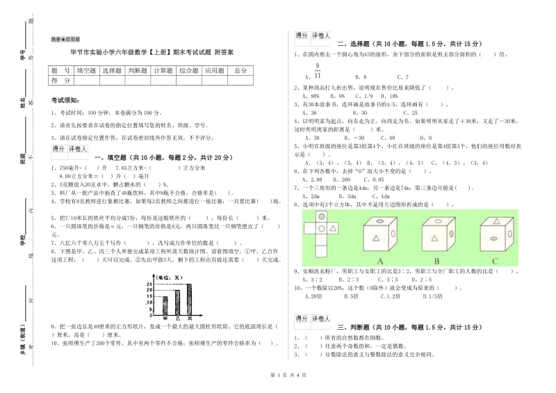 毕节市实验小学六年级数学【上册】期末考试试题 附答案.doc_第1页