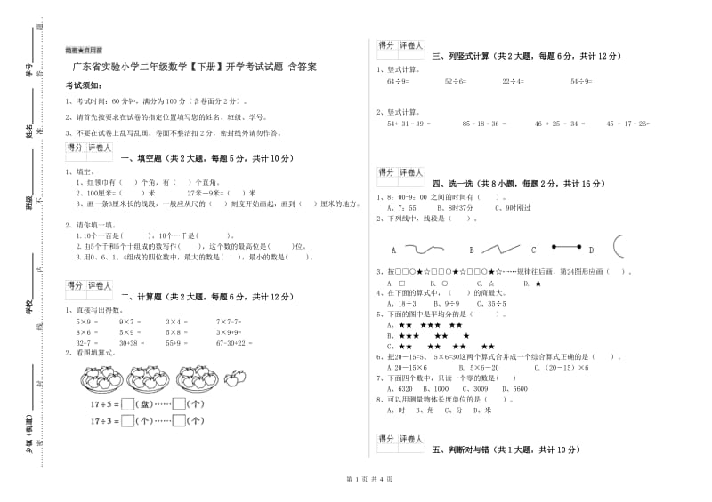 广东省实验小学二年级数学【下册】开学考试试题 含答案.doc_第1页