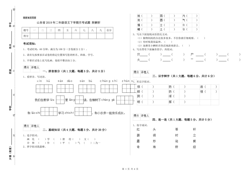 山东省2019年二年级语文下学期月考试题 附解析.doc_第1页