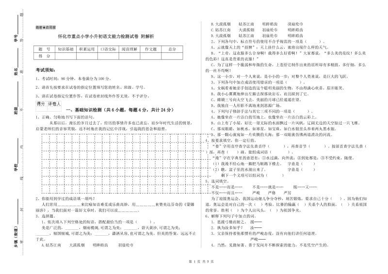 怀化市重点小学小升初语文能力检测试卷 附解析.doc_第1页