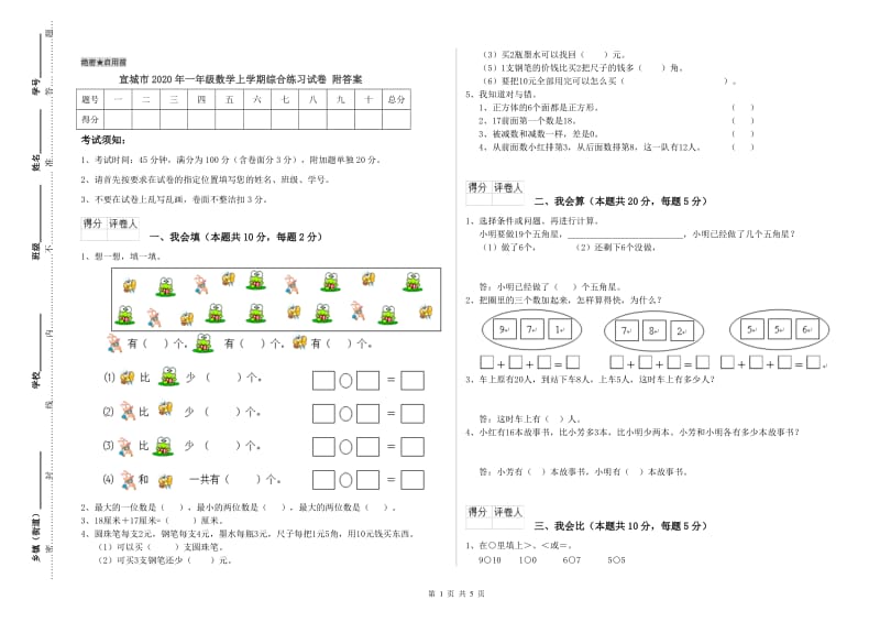 宣城市2020年一年级数学上学期综合练习试卷 附答案.doc_第1页