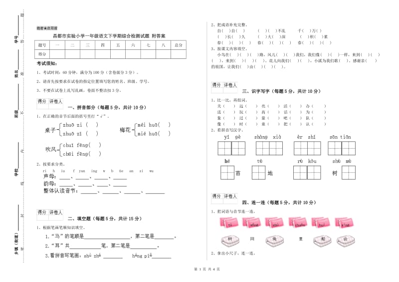 昌都市实验小学一年级语文下学期综合检测试题 附答案.doc_第1页