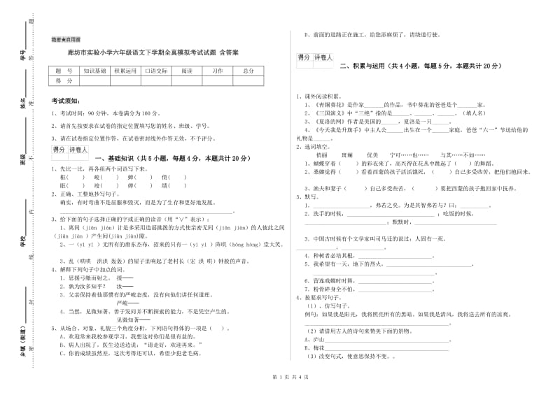 廊坊市实验小学六年级语文下学期全真模拟考试试题 含答案.doc_第1页