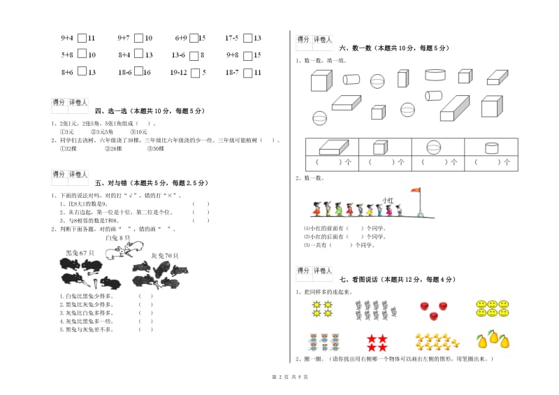 榆林市2019年一年级数学下学期能力检测试卷 附答案.doc_第2页