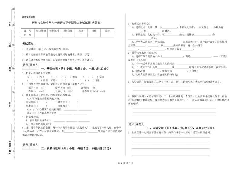 忻州市实验小学六年级语文下学期能力测试试题 含答案.doc_第1页