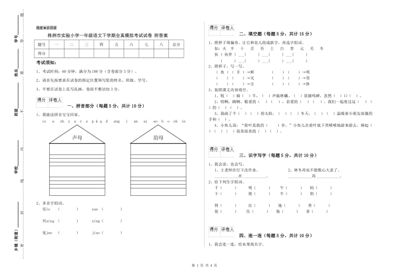 株洲市实验小学一年级语文下学期全真模拟考试试卷 附答案.doc_第1页